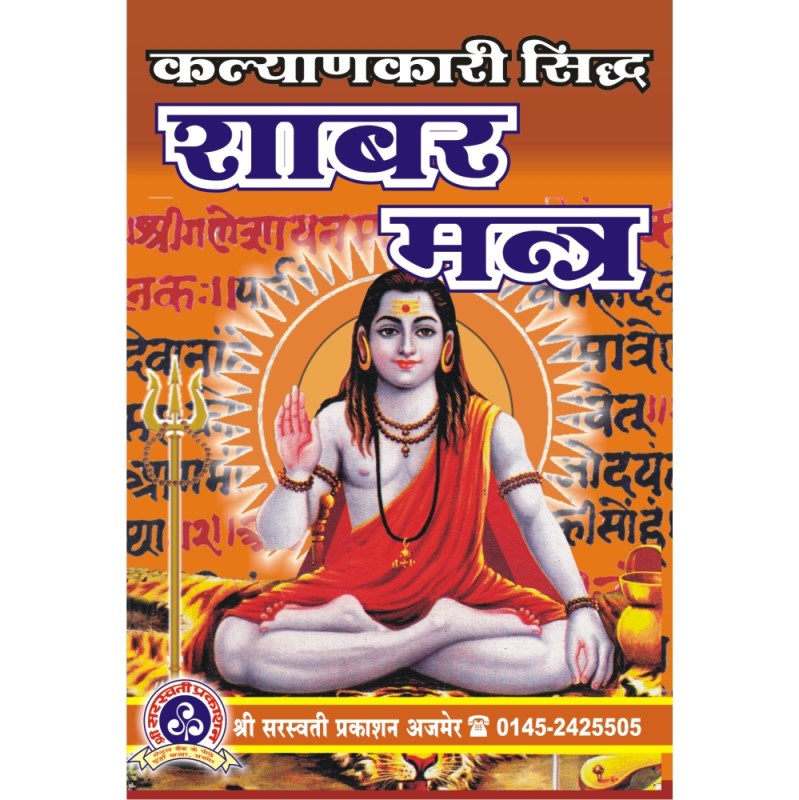 Kalyankari Siddh Shabar Mantra (कल्याणकारी सिद्ध शाबर मन्त्र)