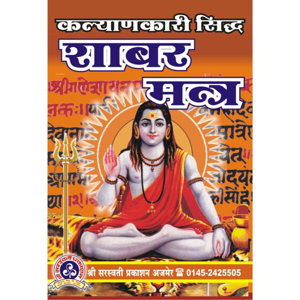 Kalyankari Siddh Shabar Mantra (कल्याणकारी सिद्ध शाबर मन्त्र)