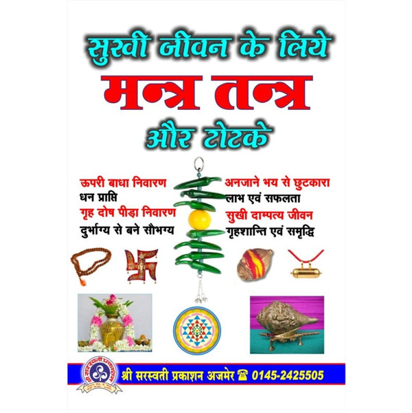 Sukhi Jeevan Ke Liye Mantra Tantra Aur Totke (सुखी जीवन के लिए मंत्र तंत्र और टोटके)