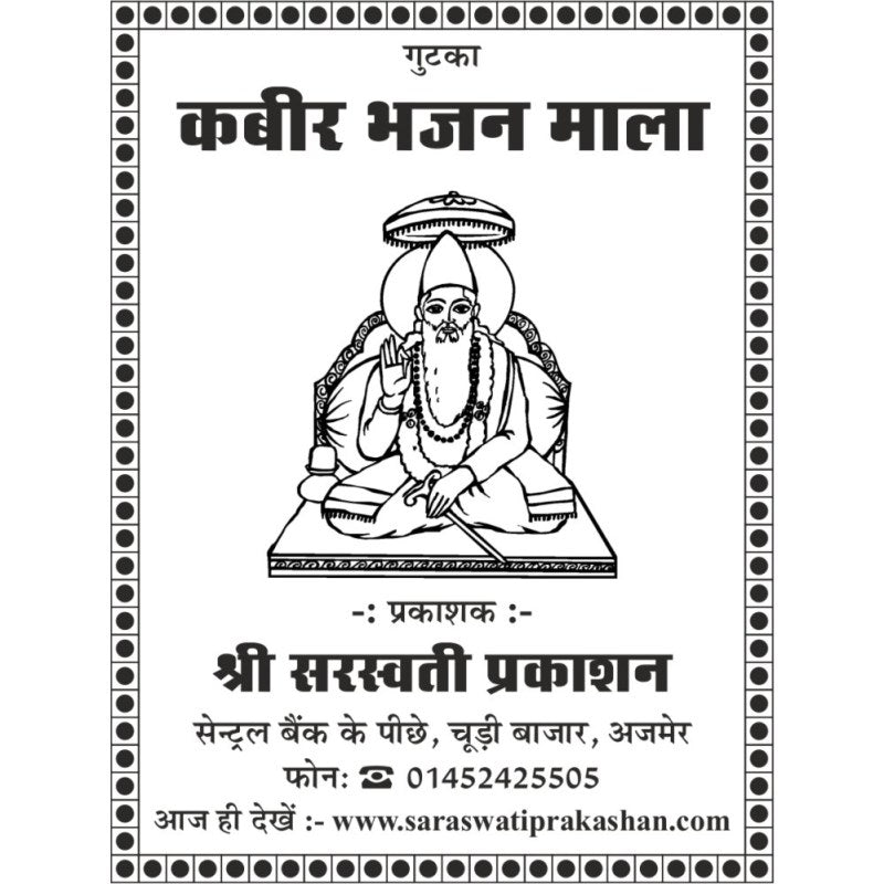 Shri Kabir Bhajanmala – Gutka (श्री कबीर भजनमाला – गुटका)
