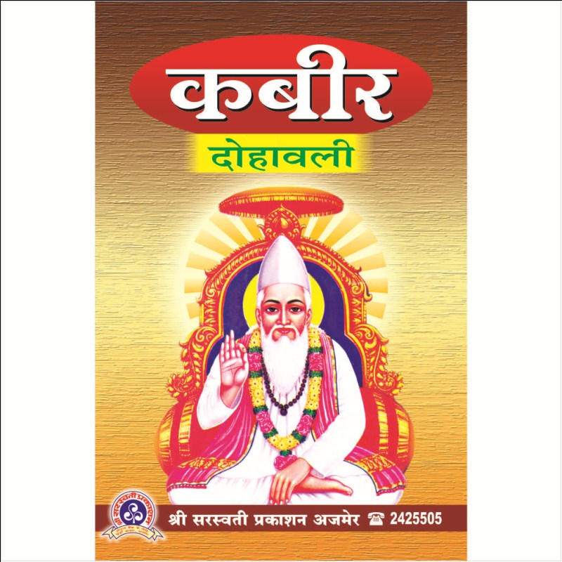 Kabir Dohavali (कबीर दोहावली)