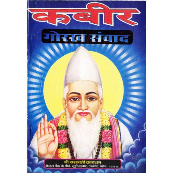 Kabir Gorakh Samvad (कबीर गोरख संवाद)