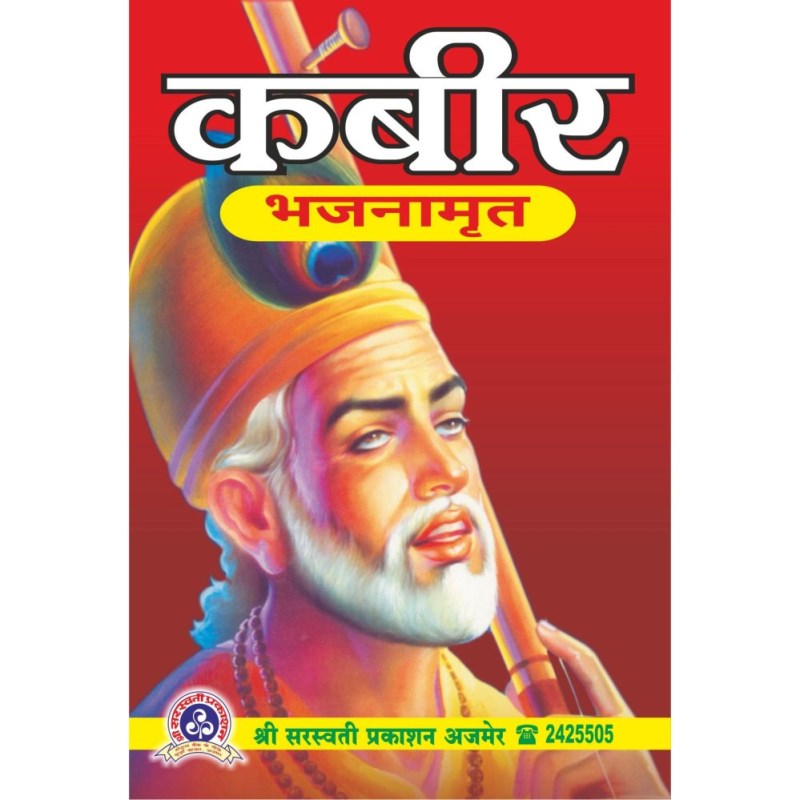 Kabir Bhajanamrit (कबीर भजनामृत)