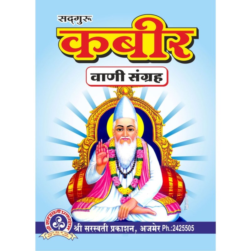 Kabir Vani Sangrah (कबीर वाणी संग्रह)