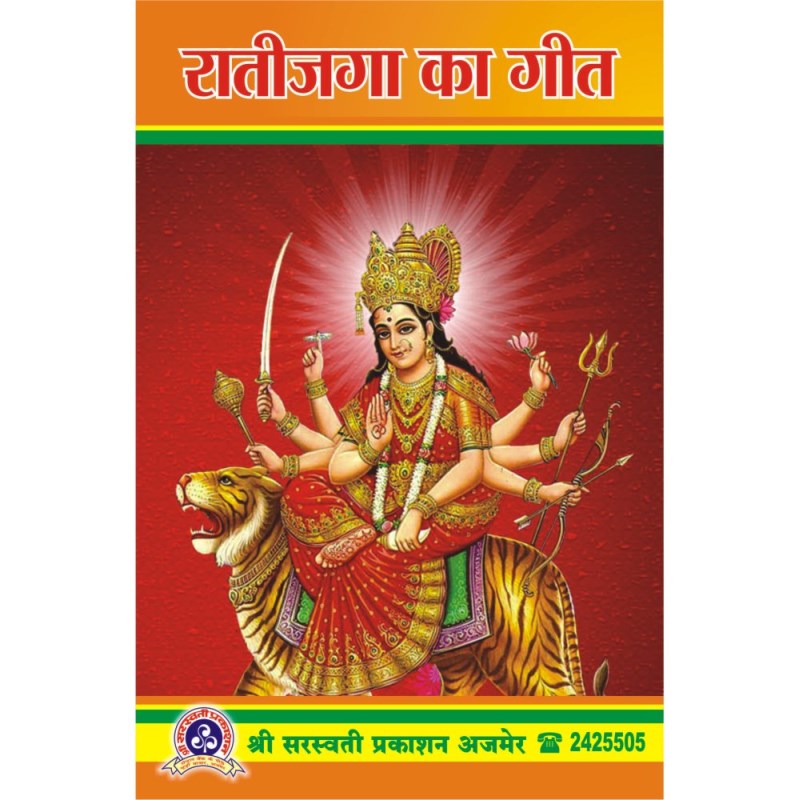 RatiJaga Ke Geet (रातीजगा के गीत)