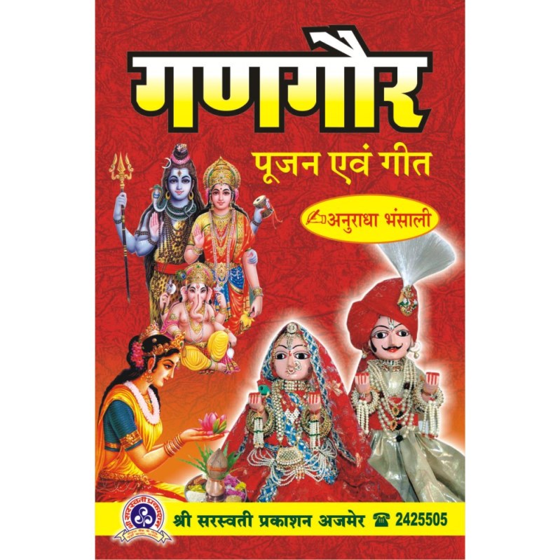 Gangaur Pujan Evam Geet (गणगौर पूजन एवं गीत)