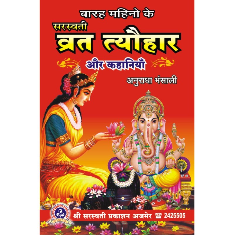 Saraswati Vrat Tyohar Aur Kahaniya (सरस्वती व्रत त्यौहार और कहानियाँ)