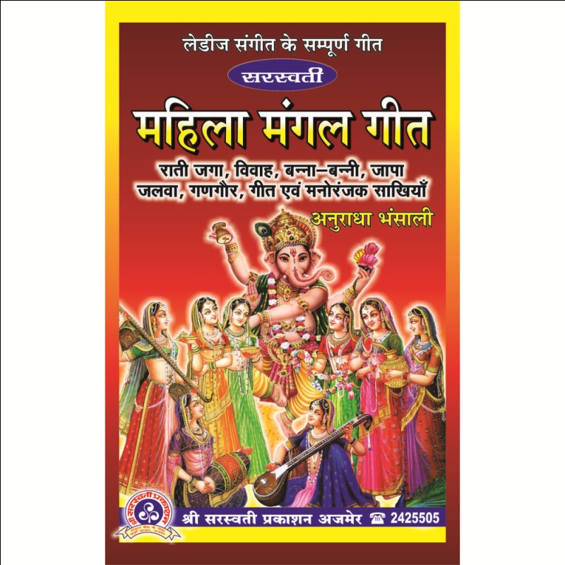 Saraswati Mahila Mangal Geet (सरस्वती महिला मंगल गीत)