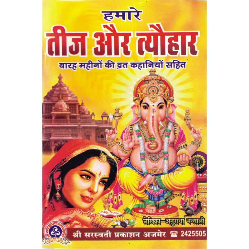Humare Teej Aur Tyohar (हमारे तीज और त्यौहार)