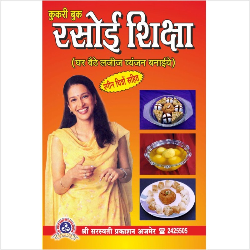 Rasoi Shiksha (रसोई शिक्षा)