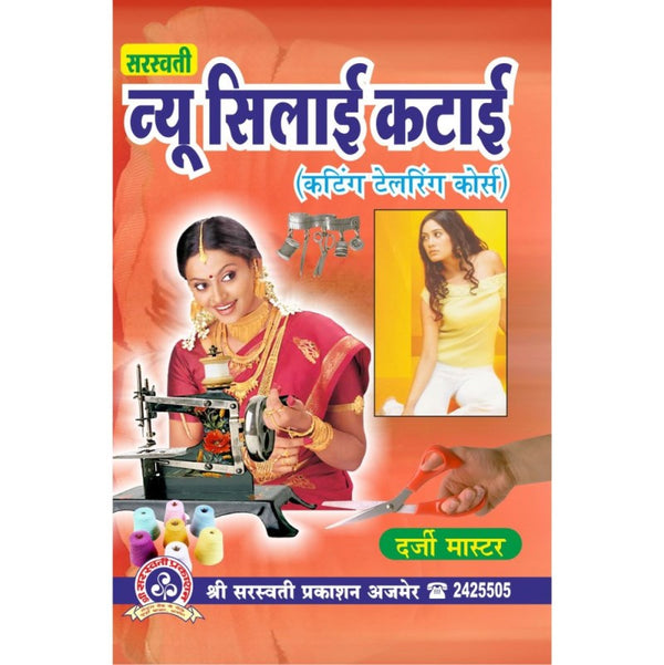 New Silai Katai (न्यू सिलाई कटाई – कटिंग टेलरिंग कोर्स)