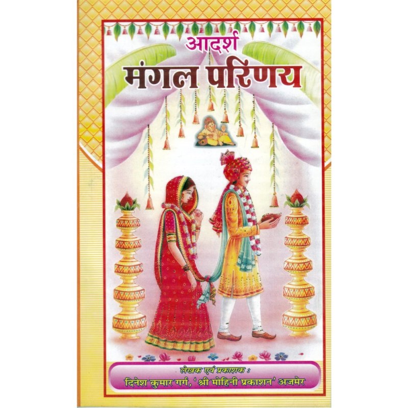 Adarsh Mangal Parinay (आदर्श मंगल परिणय)