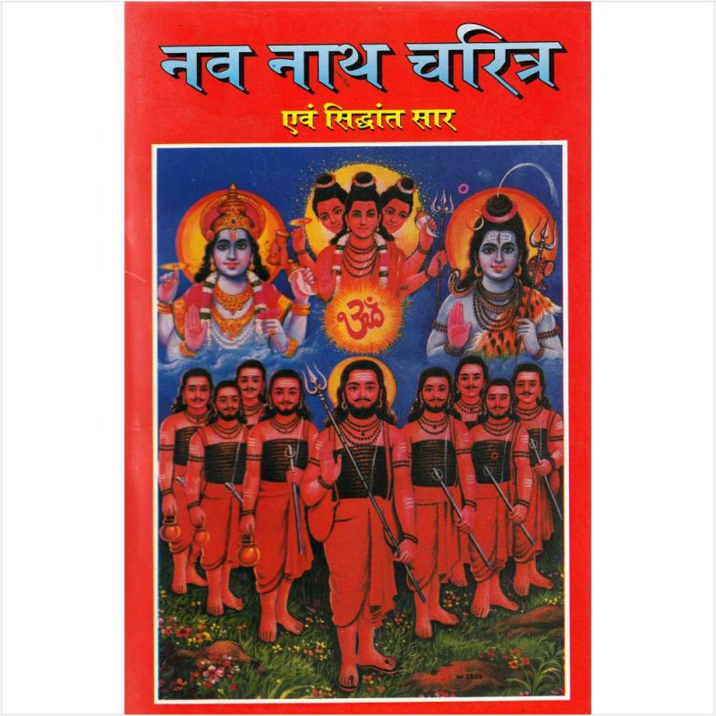 Navnath Charitra Evam Siddhant Saar (नव नाथ चरित्र एवं सिद्धांत सार)