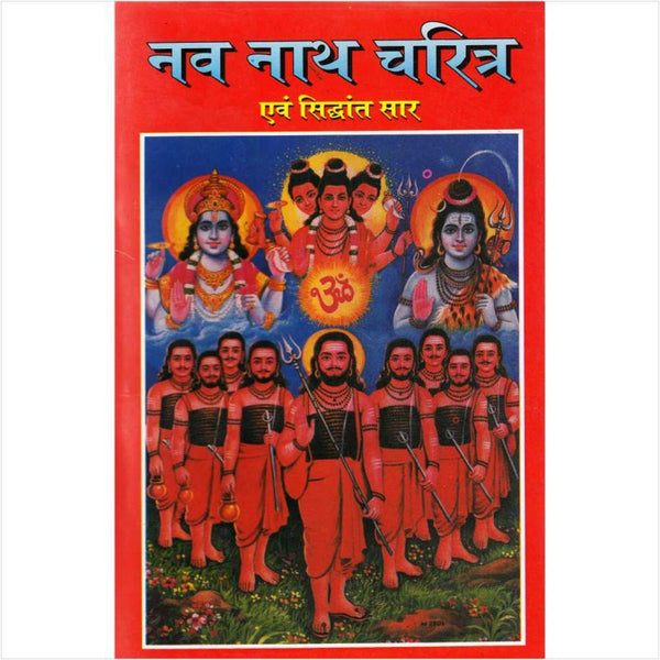 Navnath Charitra Evam Siddhant Saar (नव नाथ चरित्र एवं सिद्धांत सार)
