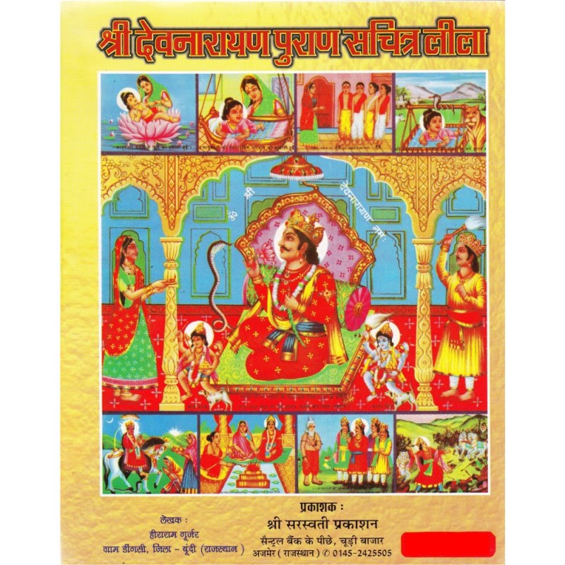 Shri Devnarayan Puran (श्री देवनारायण पुराण सचित्र लीला)