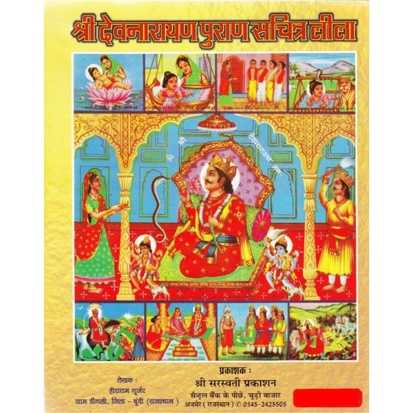 Shri Devnarayan Puran (श्री देवनारायण पुराण सचित्र लीला)