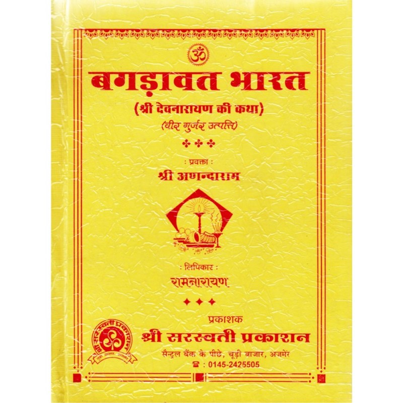 Bagdawat Bharat (बगड़ावत भारत – श्री देवनारायण की कथा)