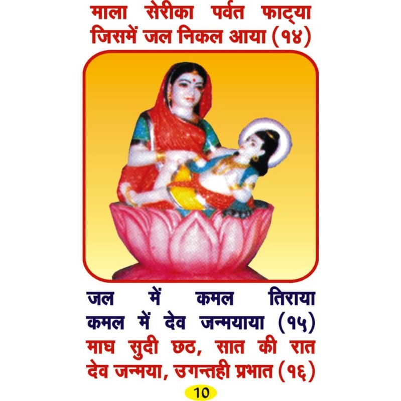 Shri Devnarayan Isht (श्री देवनारायण इष्ट)