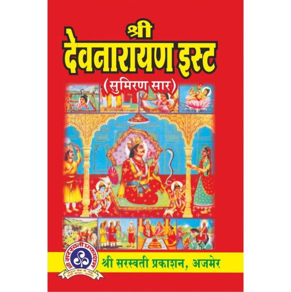 Shri Devnarayan Isht (श्री देवनारायण इष्ट)