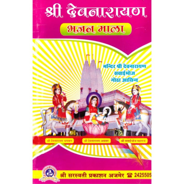 Shri Devnarayana Bhajanmala (श्री देवनारायण भजन माला)