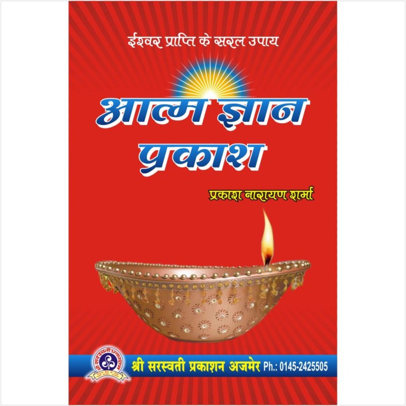 Aatma Gyan Prakash (आत्म ज्ञान प्रकाश)