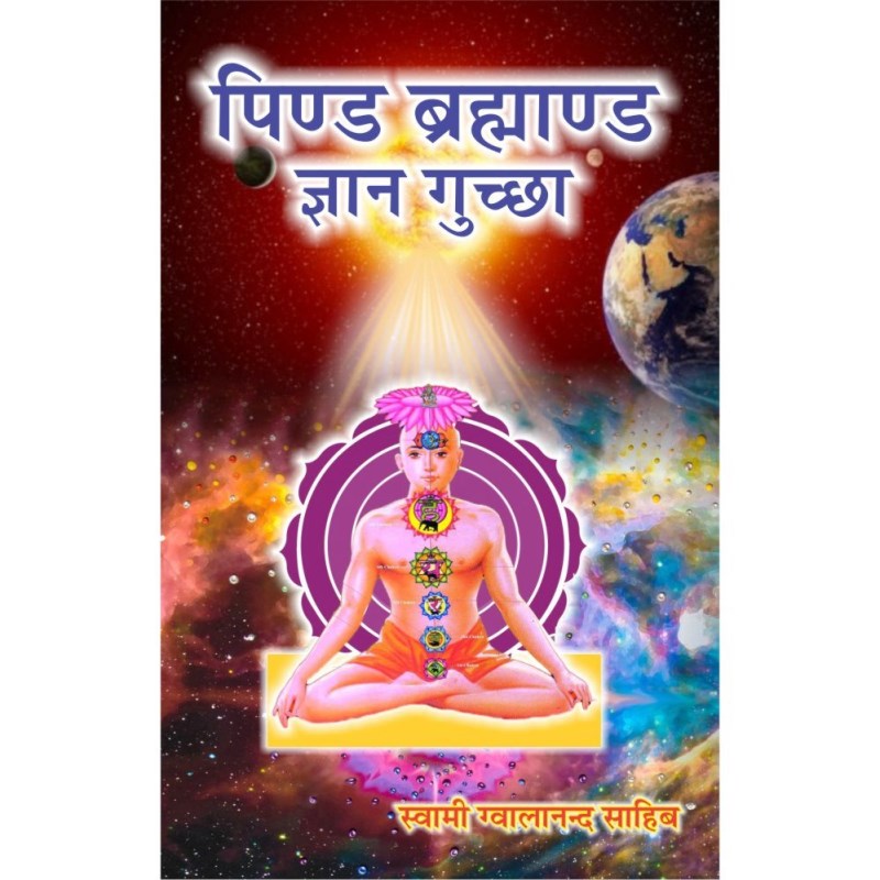 Pind Brahmand Gyan Guccha (पिण्ड ब्रह्माण्ड ज्ञान गुच्छा)