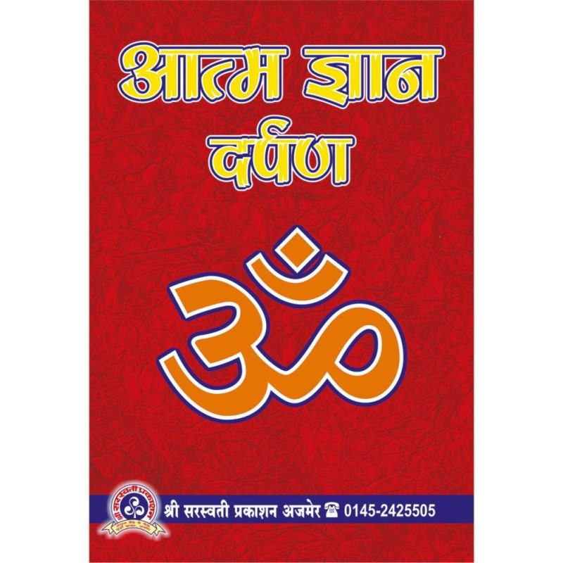 Aatm Gyan Darpan (आत्म ज्ञान दर्पण)