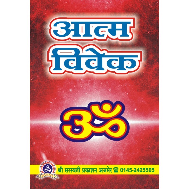 Aatm Vivek (आत्म विवेक)