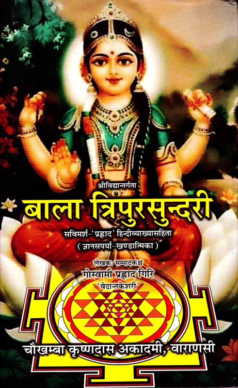 Bala Tripura Sundari | Welcome To Shri Saraswati Prakashan