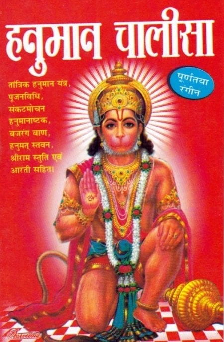 Shri Hanuman Chalisa (Pocket Sized with Coloured Pages) | Welcome to ...