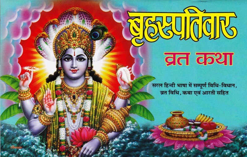 Shri Brihaspativar Vrat Katha | Welcome to Shri Saraswati Prakashan