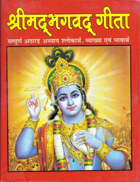 Shrimad Bhagwat Geeta - Small Size | Welcome to Shri Saraswati Prakashan