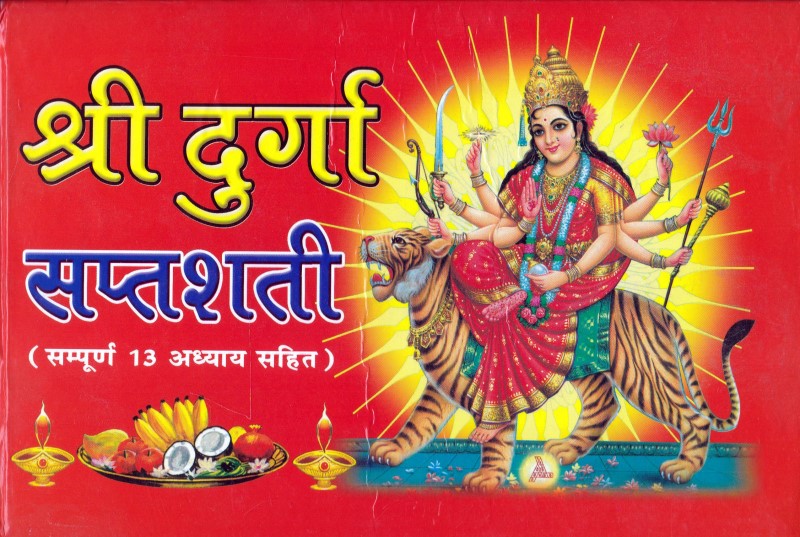 shree durga saptashati